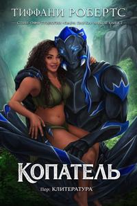 Копатель (ЛП)