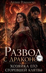 Развод с драконом. Хозяйка его сгоревшей клятвы (ЛР)
