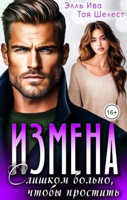 Измена. Слишком больно, чтобы простить