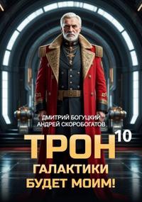 Трон галактики будет моим! Книга 10 — Мёртвая рука
