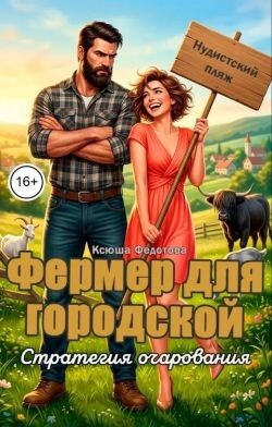 Фермер для городской. Стратегия очарования
