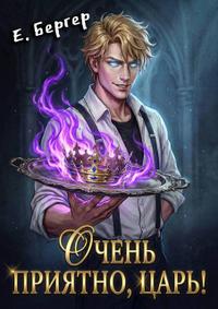 Очень приятно, Царь! Блюдо первое