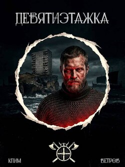 Девятиэтажка. Трилогия