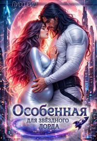 Особенная для звездного Лорда