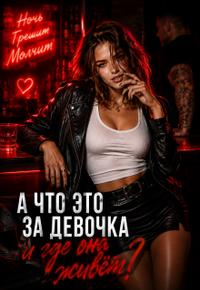 А что это за девочка и где она живёт?
