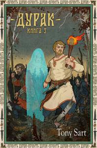 Дурак. Книга 3