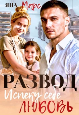 Развод. Испеку себе любовь