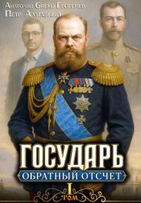 Государь. Обратный отсчёт – 1