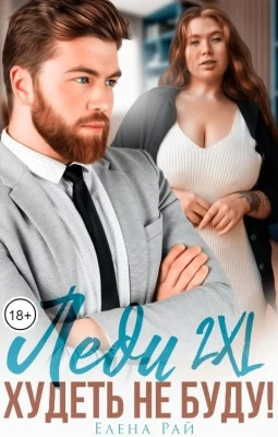 Леди 2XL. Худеть не буду.