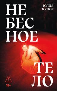Небесное тело