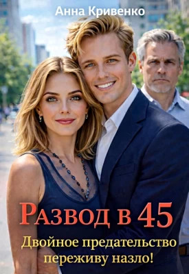 Развод в 45. Двойное предательство переживу назло.