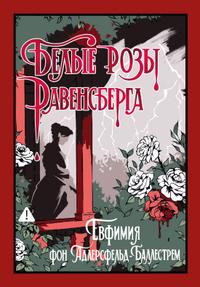 Белые розы Равенсберга
