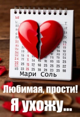 Любимая, прости. Я ухожу...