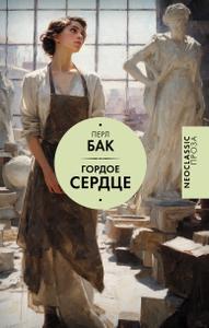 Гордое сердце (издание 2026, перевод Н.Холмогоровой)