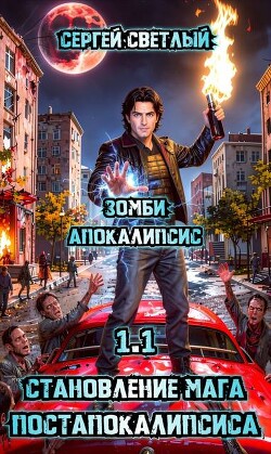 Зомби апокалипсис