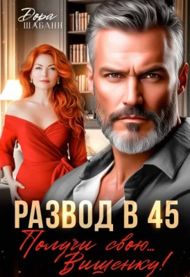 Развод в 45. Получи свою… Вишенку.