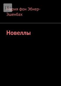 Новеллы