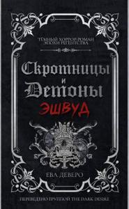 Эшвуд (ЛП)