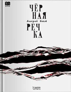 Чёрная речка