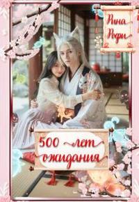 500 лет ожидания