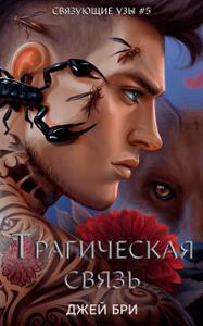 Трагическая связь (ЛП) [Любительский перевод