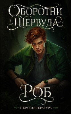 Роб