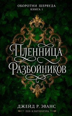 Пленница разбойников