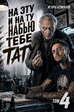 На эту и на ту набью тебе тату. Том 4