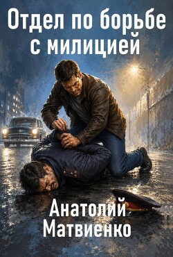 Отдел по борьбе с милицией. Дилогия