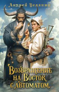 Возвращение на Восток с автоматом [оптимизированы иллюстрации