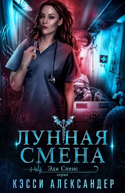 Лунная смена