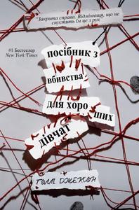 Посібник з вбивства для хороших дівчат