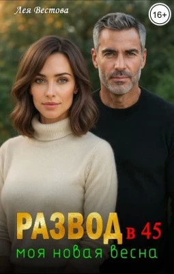 Развод в 45. Моя новая весна