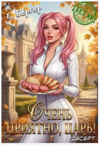 Очень приятно, Царь! Десерт