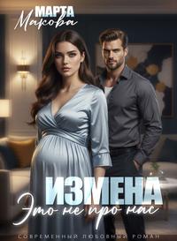 Измена. Это не про нас