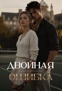 Двойная ошибка