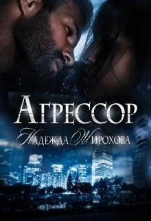 Агрессор. Часть 2