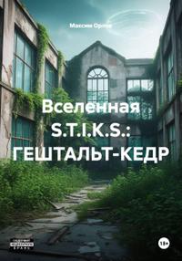 S.T.I.K.S. Гештальт-Кедр