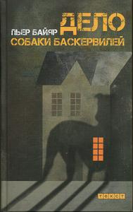 Дело собаки Баскервилей [L’affaire du chien des Baskerville