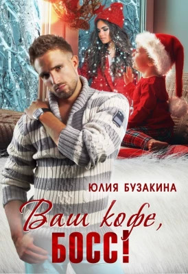 Ваш кофе, босс.