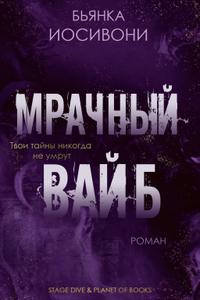 Мрачный вайб