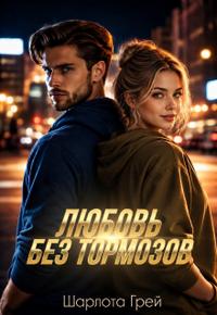 Любовь без тормозов
