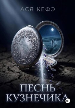 ПЕСНЬ КУЗНЕЧИКА