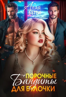 Порочные бандиты для булочки