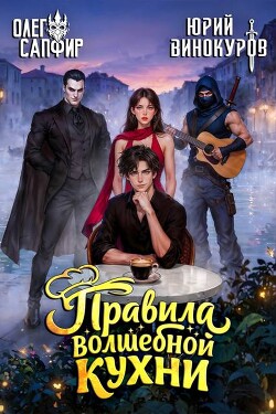 Правила волшебной кухни 8