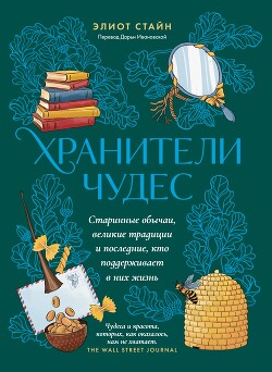 Хранители чудес