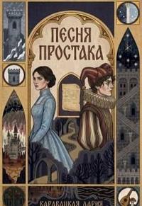 Песня простака