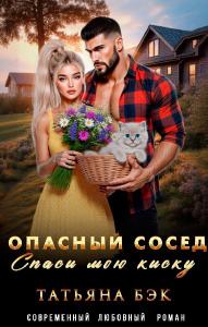 Опасный сосед. Спаси мою киску