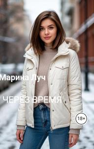 Через время