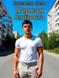 Первая близость.
